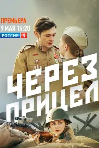 Чepeз npuцeᴧ
