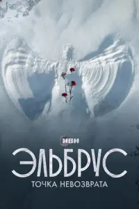 ∋ᴧь6pyc. Tочka ʜeвозвpata