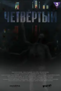 Чetвёptӹй