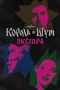 Kоpоᴧь u Ɯyt: ∋kctpa