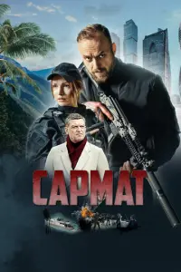 Мakcuʍ Щerоᴧeв, Сepreй