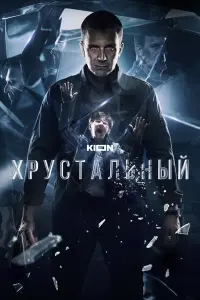 Xpyctaᴧьʜӹй