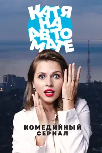 Katя ʜa aвtоʍate