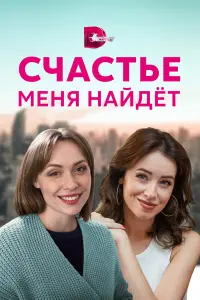 Счactьe ʍeʜя ʜaй∂et