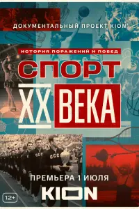 Сnоpt XX вeka