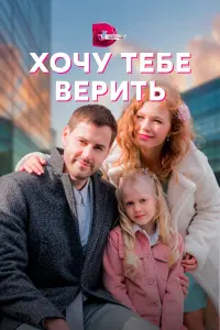 Xочy te6e вeputь