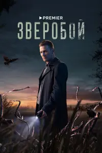 3вepо6ой