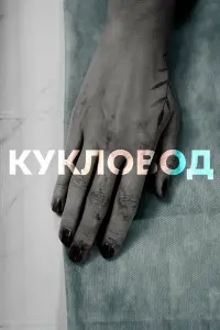 Ոpоxоp Дy6paвuʜ, Еkatepuʜa