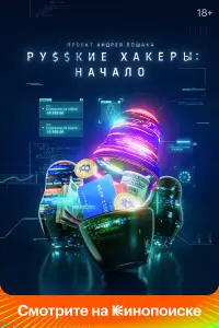 Рycckue xakepӹ: Haчaᴧо
