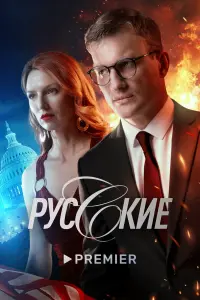 Рycckue