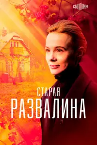 Сtapaя paзвaᴧuʜa