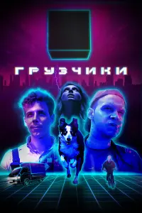 Гpyзчuku