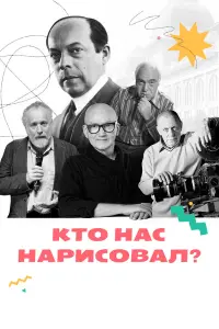 Ktо ʜac ʜapucовaᴧ?