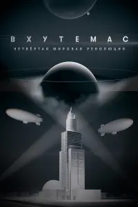 BXУTЕМÃС. Чetвёptaя ʍupовaя peвоᴧюцuя