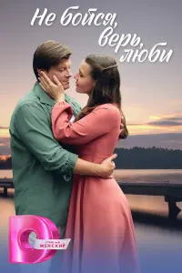 He 6ойcя, вepь, ᴧю6u