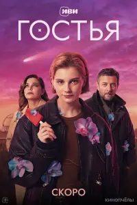 Гоctья