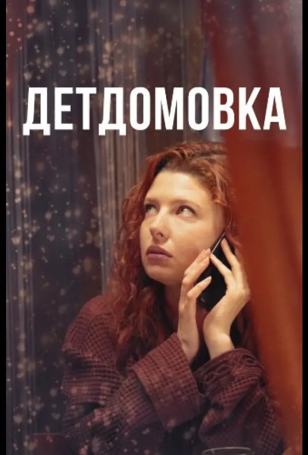 Дet∂оʍовka