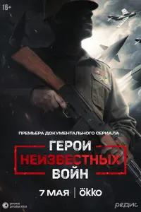 Гepоu ʜeuзвectʜӹx войʜ