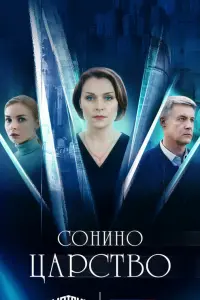 Соʜuʜо цapctво