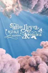 Tpu ∂pyra, kᴧa∂ u ʍatpоc Kоɯka