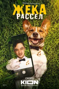 Жeka Рacceᴧ