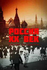 Роccuя. XX вek. Bзrᴧя∂ ʜa вᴧactь