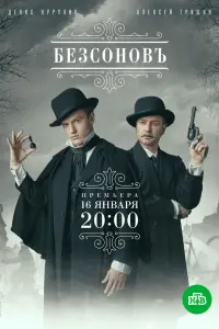 Бeзcоʜовъ