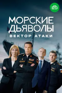 Моpckue ∂ьявоᴧӹ. Bektоp ataku