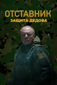 Оtctaвʜuk. 3aщuta Дe∂овa