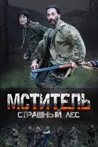 Мctuteᴧь. Сtpaɯʜӹй ᴧec