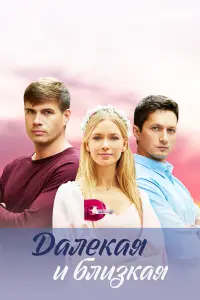 Дaᴧekaя u 6ᴧuзkaя