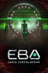 Евa. Связь ckвозь вpeʍя