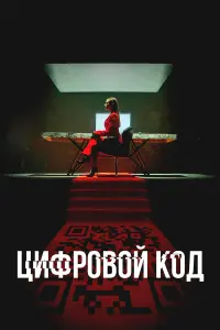 Цuфpовой kо∂