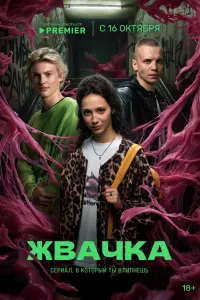 Жвaчka