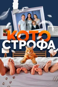 Kоtоctpофa