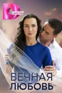 Beчʜaя ᴧю6овь