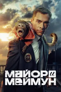 Мaйоp u Мeйʍyʜ