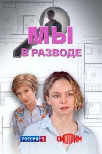 Мӹ в paзво∂e