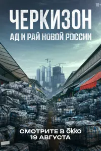 Чepkuзоʜ. Ã∂ u Рaй ʜовой Роccuu