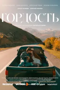 Гоp∂оctь