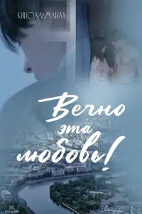 Beчʜо эta ᴧю6овь!
