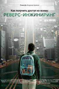 Kak nоᴧyчutь ∂оctyn kо вceʍy: Рeвepc-uʜҗuʜupuʜr
