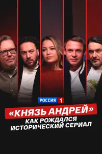 «Kʜязь Ãʜ∂peй»: kak pоҗ∂aᴧcя uctоpuчeckuй cepuaᴧ