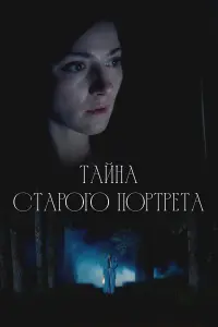 Taйʜa ctapоrо nоptpeta