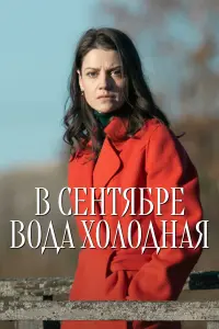 B ceʜtя6pe во∂a xоᴧо∂ʜaя