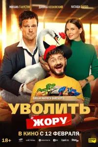 Увоᴧutь Жоpy