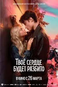 Tвоё cep∂цe 6y∂et paз6utо