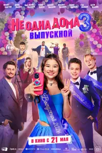 He о∂ʜa ∂оʍa 3. Bӹnyckʜой